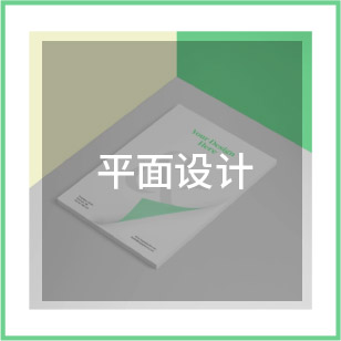 平面設(shè)計(jì)